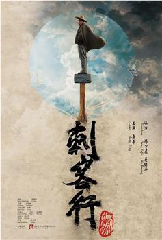 刺客行观看