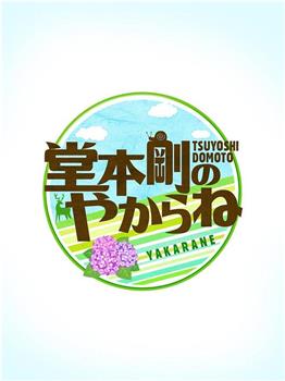 堂本剛のやからね观看