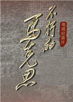 不朽的马克思观看