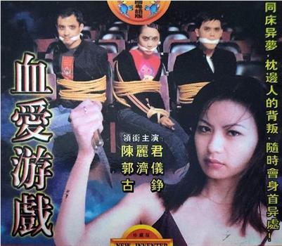 血爱游戏观看