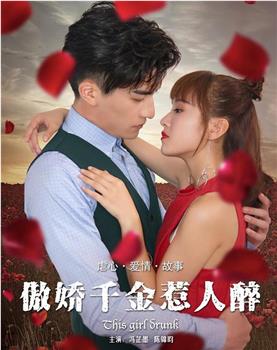 傲娇千金惹人醉观看