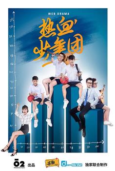 热血少年团观看