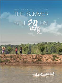 留夏观看