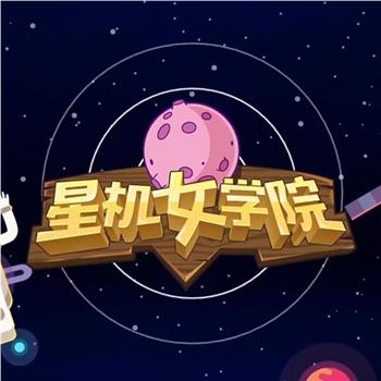 星机女学园观看