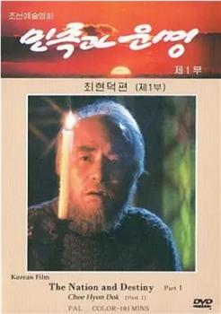 民族和命运：崔贤德篇观看
