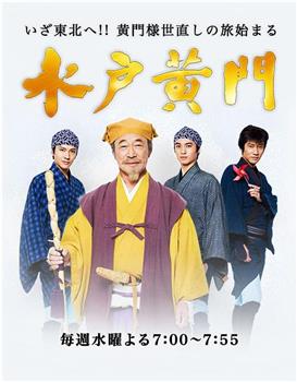 水户黄门观看