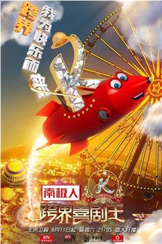 跨界喜剧王 第三季观看