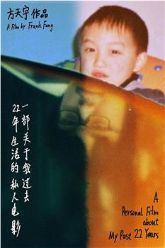 一部关于我过去22年生活的私人电影观看