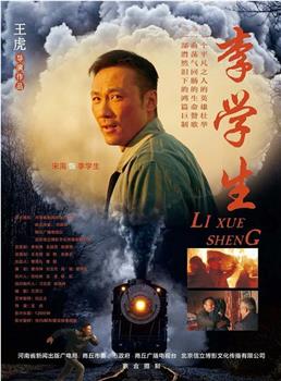 李学生观看