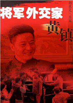 将军外交家黄镇观看
