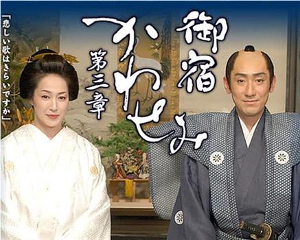 御宿かわせみ～第三章～观看