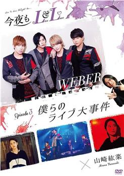 今夜もLL エピソード3 「僕らのライブ大事件」观看