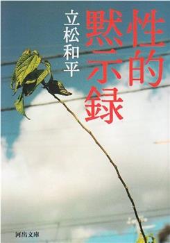 性的启示录观看