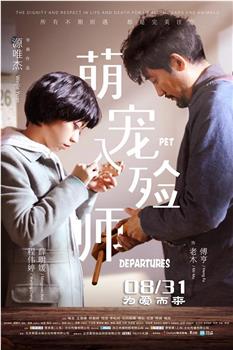 萌宠入殓师观看