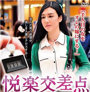 悦楽交差点观看