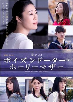 恶毒女儿·圣洁母亲观看