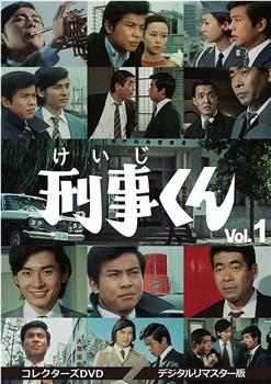 刑事くん 第1部观看