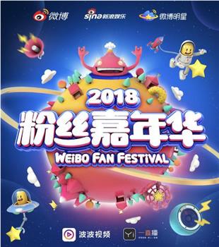 2018粉丝嘉年华盛典观看