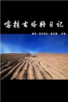 喀拉古塔格日记观看