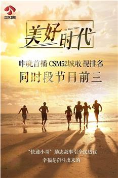 美好时代观看