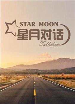 星月对话观看