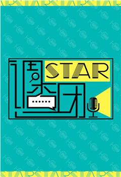 STAR!调查团观看