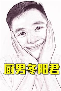 厨男冬阳君观看