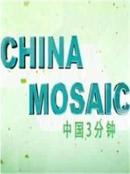 中国三分钟观看