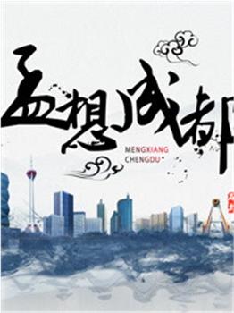孟想成都观看