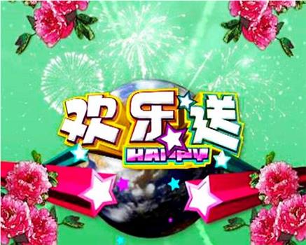 欢乐送观看