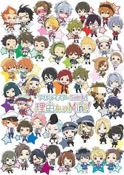 偶像大师 SideM 事出有因Mini!观看