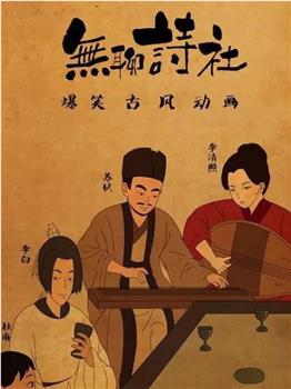 无聊诗社 第二季观看