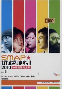 SMAP加油吧!!观看