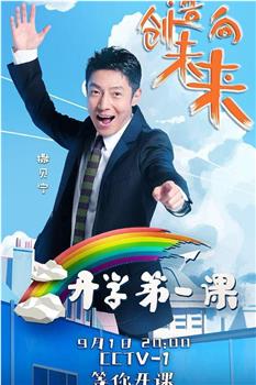 2018开学第一课：创造向未来观看