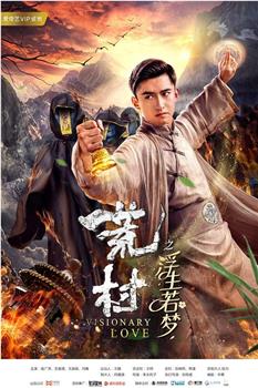 荒村·浮生若梦观看