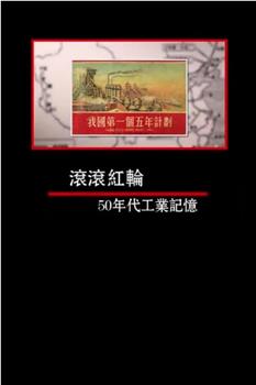 凤凰大视野：滚滚红轮——50年代工业记忆观看