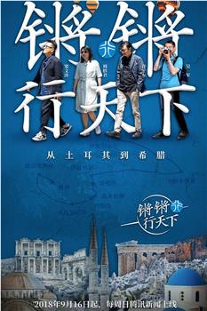 锵锵行天下 第一季观看