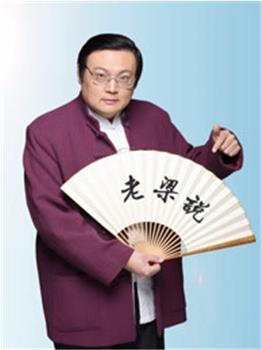 老梁说观看