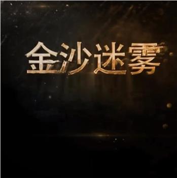 金沙迷雾观看