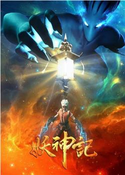 妖神记 第三季观看