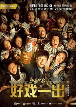 好戏一出观看