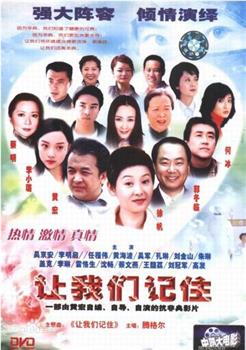 让我们记住观看