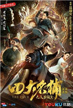 四大名捕之入梦妖灵观看