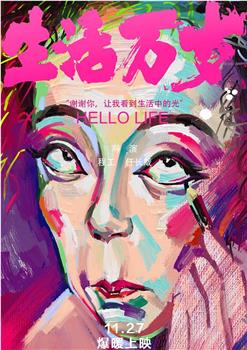 生活万岁观看