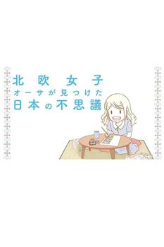 北欧妹子日本好吃惊观看