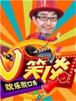 V笑谈观看