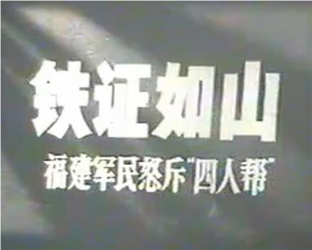 铁证如山：福建军民怒斥“四人帮”观看