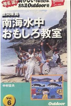 椎名誠とあやしい探検隊 南海水中おもしろ教室观看