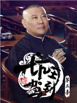 坑王驾到 第三季观看