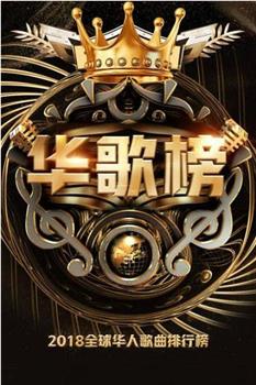 2018华人歌曲音乐盛典观看